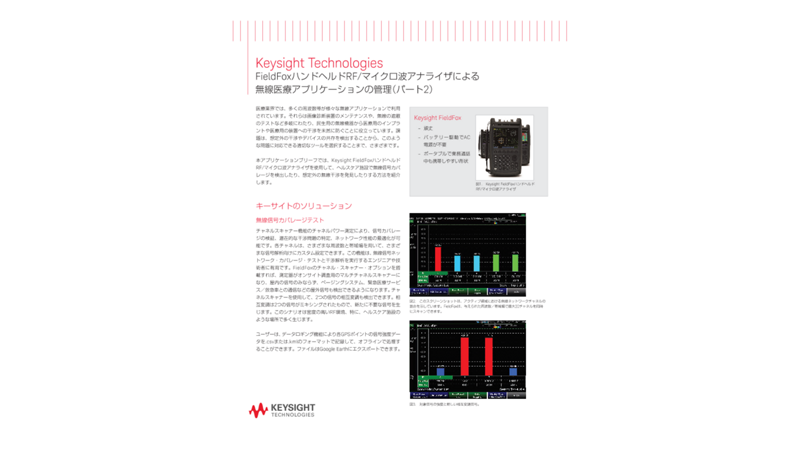 FieldFoxハンドヘルドRF/マイクロ波アナライザによる無線医療アプリケーションの管理（パート2）